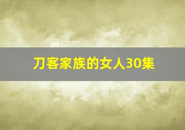 刀客家族的女人30集