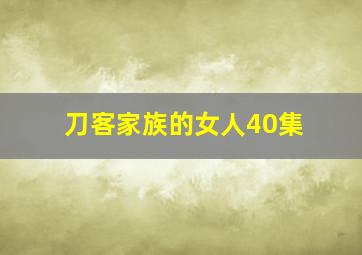 刀客家族的女人40集