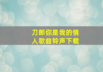 刀郎你是我的情人歌曲铃声下载