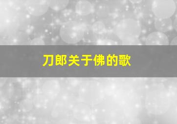 刀郎关于佛的歌