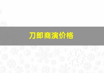 刀郎商演价格