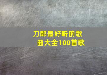 刀郎最好听的歌曲大全100首歌