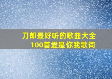 刀郎最好听的歌曲大全100首爱是你我歌词