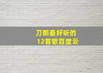 刀郎最好听的12首歌百度云