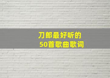 刀郎最好听的50首歌曲歌词