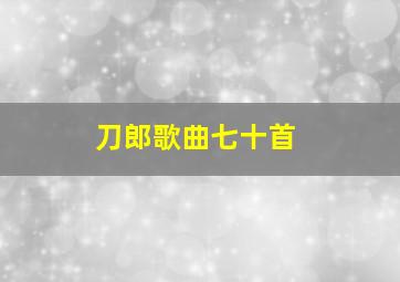 刀郎歌曲七十首