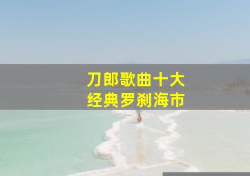 刀郎歌曲十大经典罗刹海市