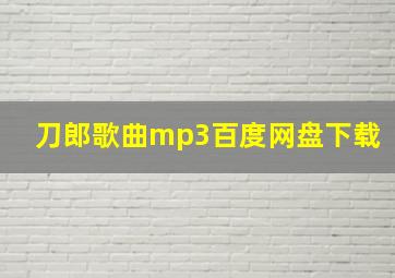 刀郎歌曲mp3百度网盘下载