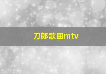 刀郎歌曲mtv