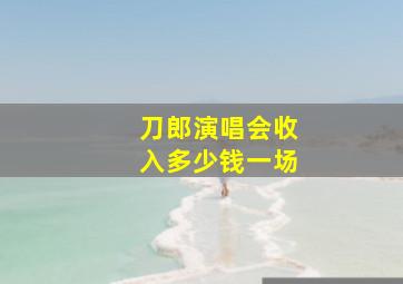 刀郎演唱会收入多少钱一场