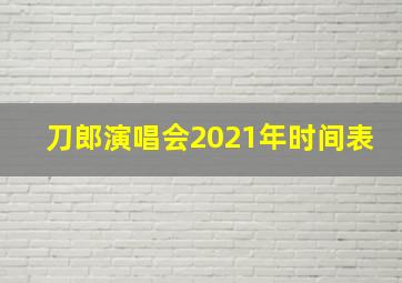 刀郎演唱会2021年时间表