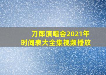 刀郎演唱会2021年时间表大全集视频播放