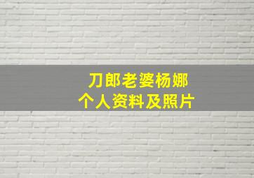 刀郎老婆杨娜个人资料及照片