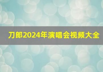 刀郎2024年演唱会视频大全