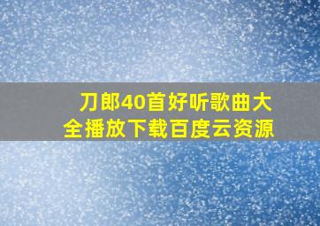 刀郎40首好听歌曲大全播放下载百度云资源