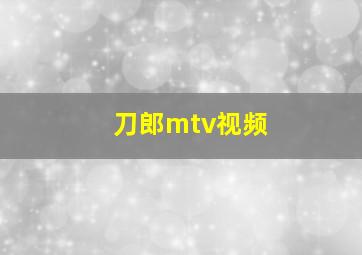 刀郎mtv视频