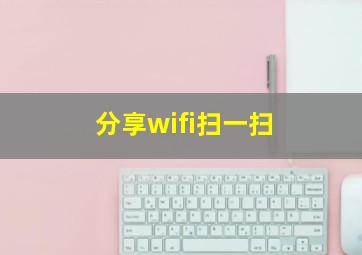 分享wifi扫一扫