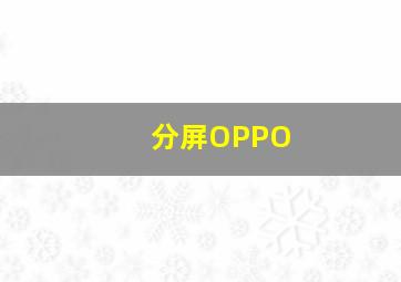 分屏OPPO