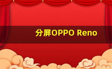 分屏OPPO Reno