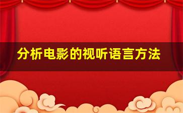 分析电影的视听语言方法