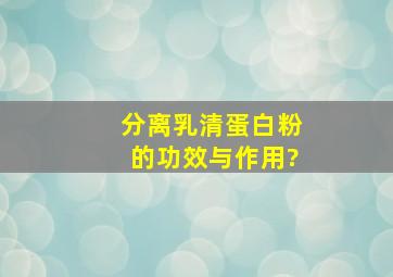 分离乳清蛋白粉的功效与作用?