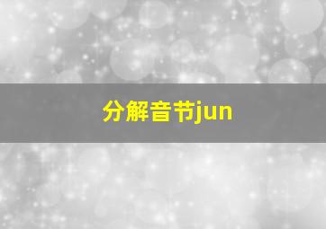 分解音节jun