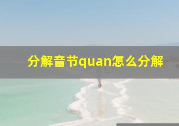 分解音节quan怎么分解