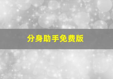 分身助手免费版