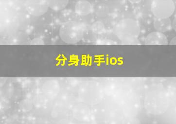 分身助手ios