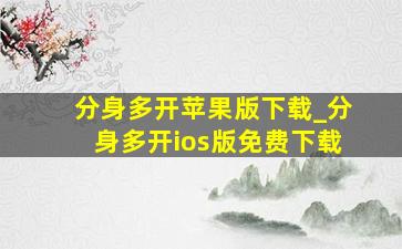 分身多开苹果版下载_分身多开ios版免费下载