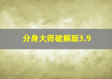 分身大师破解版3.9