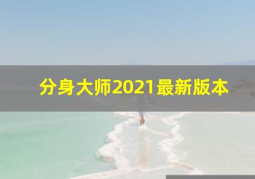 分身大师2021最新版本