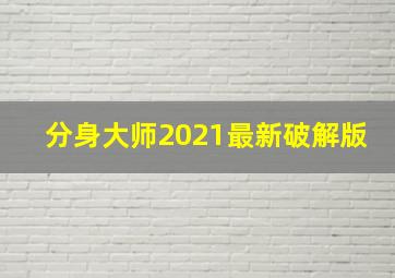 分身大师2021最新破解版