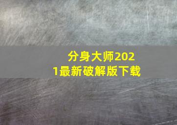 分身大师2021最新破解版下载