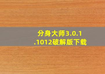 分身大师3.0.1.1012破解版下载