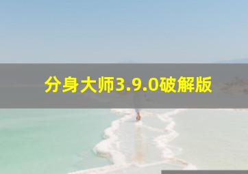 分身大师3.9.0破解版