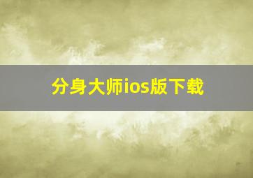 分身大师ios版下载