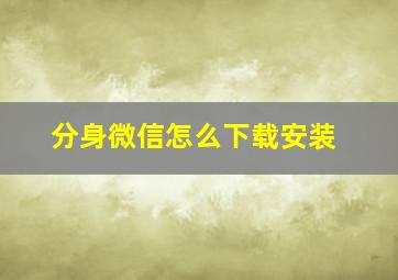 分身微信怎么下载安装