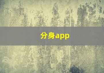 分身app