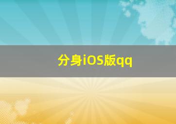 分身iOS版qq