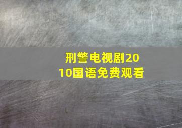 刑警电视剧2010国语免费观看