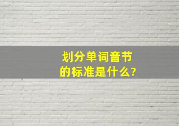 划分单词音节的标准是什么?