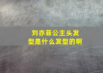 刘亦菲公主头发型是什么发型的啊