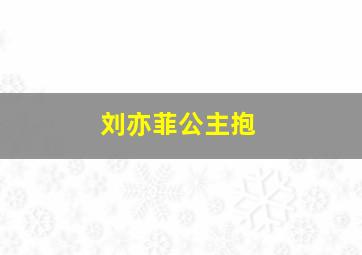 刘亦菲公主抱