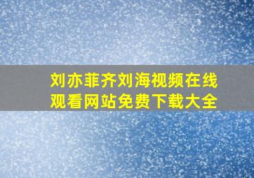 刘亦菲齐刘海视频在线观看网站免费下载大全