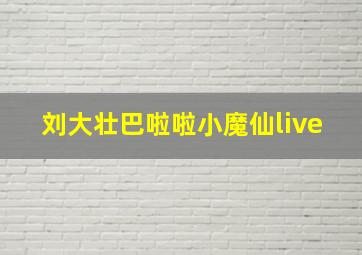 刘大壮巴啦啦小魔仙live