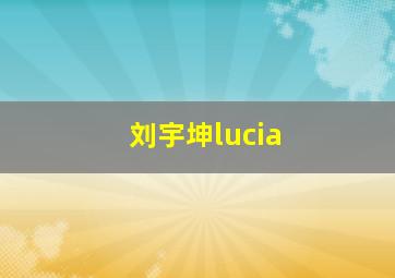 刘宇坤lucia