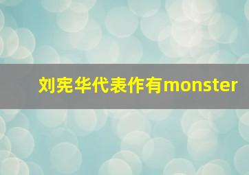 刘宪华代表作有monster