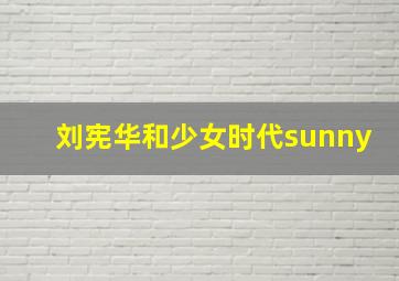 刘宪华和少女时代sunny