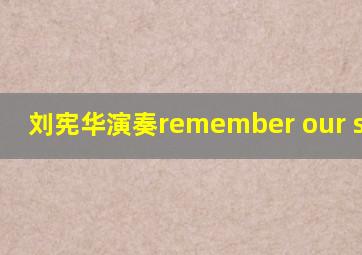 刘宪华演奏remember our summer